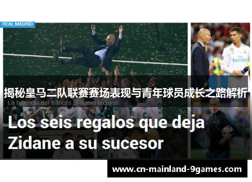 揭秘皇马二队联赛赛场表现与青年球员成长之路解析 揭秘皇马二队联赛赛场表现与青年球员成长之路解析