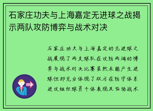 石家庄功夫与上海嘉定无进球之战揭示两队攻防博弈与战术对决 石家庄功夫与上海嘉定无进球之战揭示两队攻防博弈与战术对决