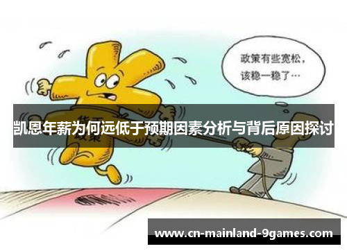 凯恩年薪为何远低于预期因素分析与背后原因探讨 凯恩年薪为何远低于预期因素分析与背后原因探讨