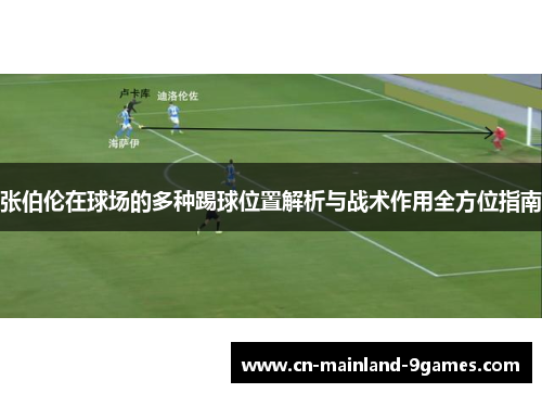 张伯伦在球场的多种踢球位置解析与战术作用全方位指南 张伯伦在球场的多种踢球位置解析与战术作用全方位指南