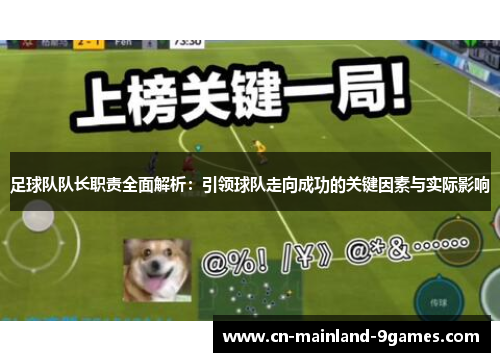 足球队队长职责全面解析:引领球队走向成功的关键因素与实际影响 足球队队长职责全面解析:引领球队走向成功的关键因素与实际影响