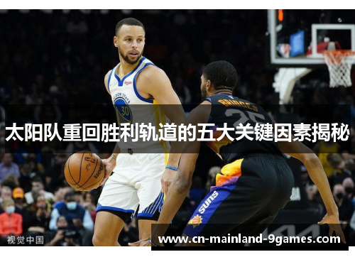 太阳队重回胜利轨道的五大关键因素揭秘 太阳队重回胜利轨道的五大关键因素揭秘