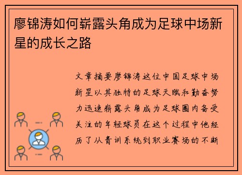 廖锦涛如何崭露头角成为足球中场新星的成长之路 廖锦涛如何崭露头角成为足球中场新星的成长之路