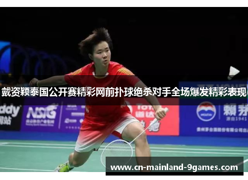 戴资颖泰国公开赛精彩网前扑球绝杀对手全场爆发精彩表现 戴资颖泰国公开赛精彩网前扑球绝杀对手全场爆发精彩表现