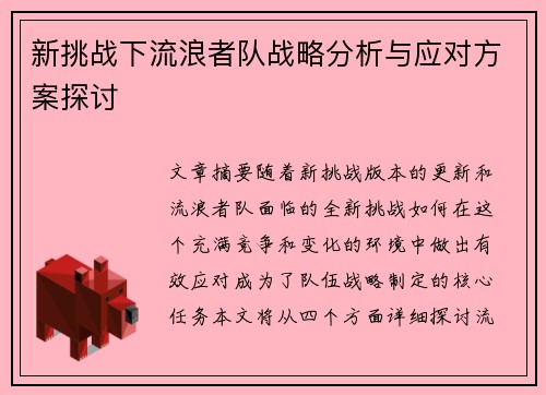 新挑战下流浪者队战略分析与应对方案探讨 新挑战下流浪者队战略分析与应对方案探讨