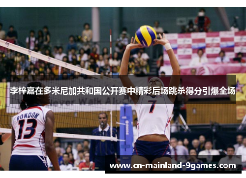 李梓嘉在多米尼加共和国公开赛中精彩后场跳杀得分引爆全场 李梓嘉在多米尼加共和国公开赛中精彩后场跳杀得分引爆全场