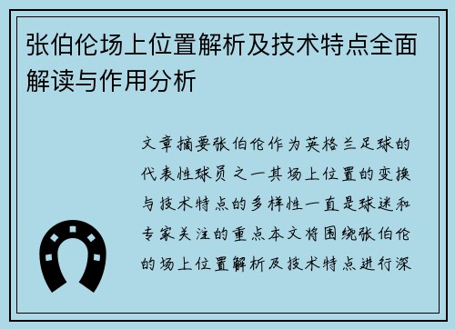 张伯伦场上位置解析及技术特点全面解读与作用分析 张伯伦场上位置解析及技术特点全面解读与作用分析