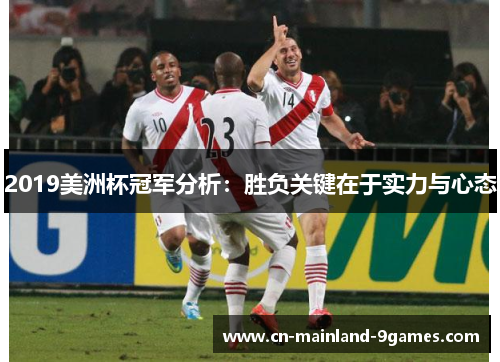 2019美洲杯冠军分析:胜负关键在于实力与心态 2019美洲杯冠军分析:胜负关键在于实力与心态