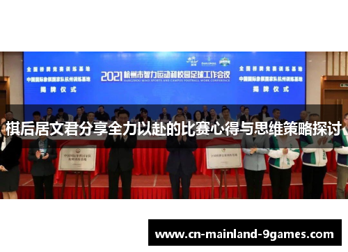 棋后居文君分享全力以赴的比赛心得与思维策略探讨 棋后居文君分享全力以赴的比赛心得与思维策略探讨