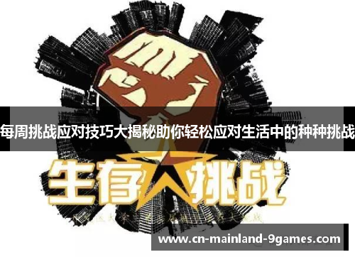 每周挑战应对技巧大揭秘助你轻松应对生活中的种种挑战 每周挑战应对技巧大揭秘助你轻松应对生活中的种种挑战
