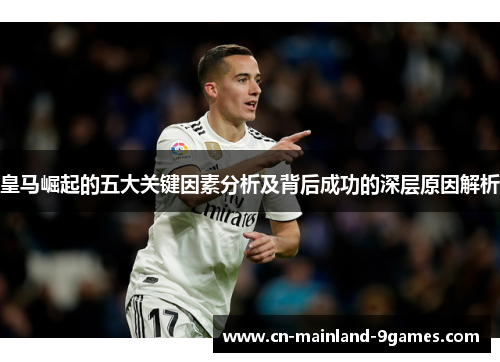 皇马崛起的五大关键因素分析及背后成功的深层原因解析