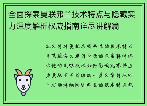 全面探索曼联弗兰技术特点与隐藏实力深度解析权威指南详尽讲解篇