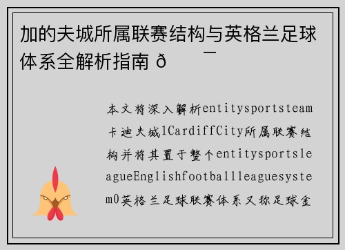 加的夫城所属联赛结构与英格兰足球体系全解析指南 🎯