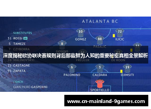 深度揭秘欧协联决赛规则背后那些鲜为人知的重要秘密真相全景解析