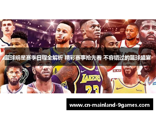 篮球明星赛季日程全解析 精彩赛事抢先看 不容错过的篮球盛宴 篮球明星赛季日程全解析 精彩赛事抢先看 不容错过的篮球盛宴