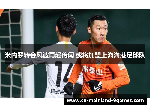 米内罗转会风波再起传闻 或将加盟上海海港足球队