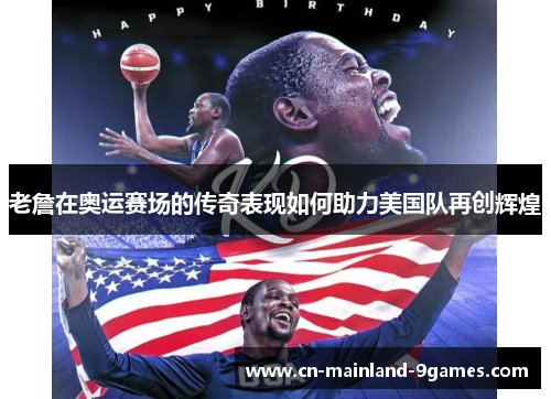 老詹在奥运赛场的传奇表现如何助力美国队再创辉煌