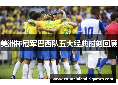 美洲杯冠军巴西队五大经典时刻回顾
