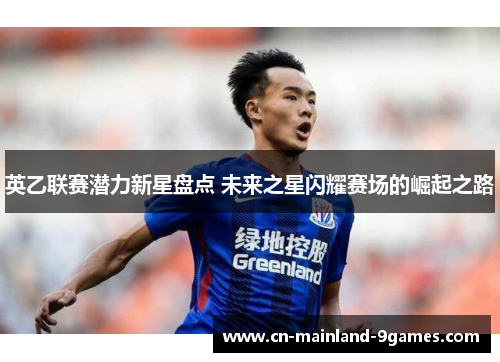 英乙联赛潜力新星盘点 未来之星闪耀赛场的崛起之路