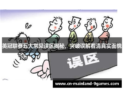 英冠联赛五大常见误区揭秘,突破误解看清真实面貌 英冠联赛五大常见误区揭秘,突破误解看清真实面貌