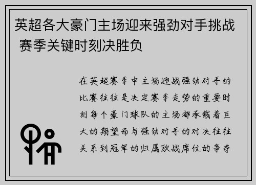 英超各大豪门主场迎来强劲对手挑战 赛季关键时刻决胜负 英超各大豪门主场迎来强劲对手挑战 赛季关键时刻决胜负