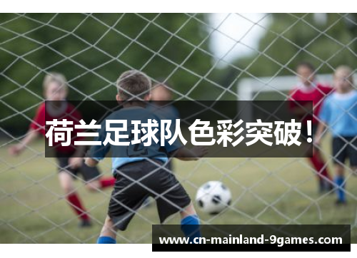 荷兰足球队色彩突破！