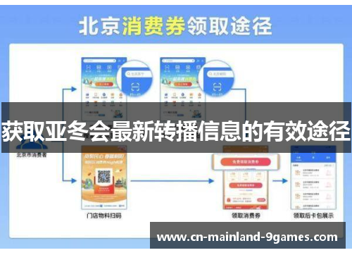 获取亚冬会最新转播信息的有效途径
