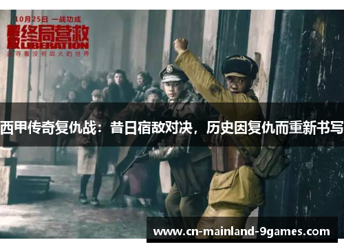 西甲传奇复仇战:昔日宿敌对决,历史因复仇而重新书写 西甲传奇复仇战:昔日宿敌对决,历史因复仇而重新书写