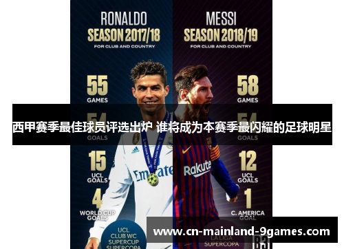 西甲赛季最佳球员评选出炉 谁将成为本赛季最闪耀的足球明星