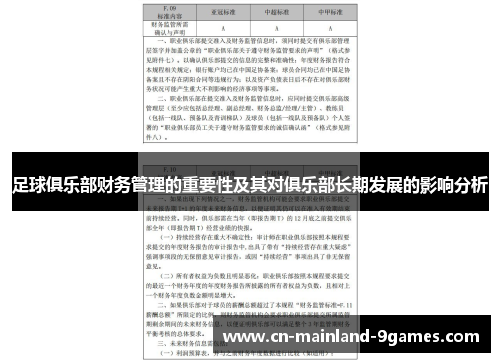 足球俱乐部财务管理的重要性及其对俱乐部长期发展的影响分析 足球俱乐部财务管理的重要性及其对俱乐部长期发展的影响分析
