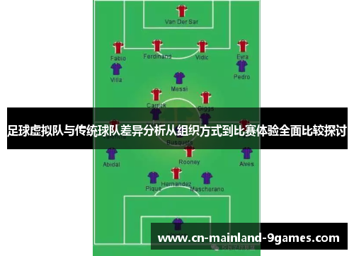 足球虚拟队与传统球队差异分析从组织方式到比赛体验全面比较探讨 足球虚拟队与传统球队差异分析从组织方式到比赛体验全面比较探讨