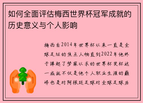 如何全面评估梅西世界杯冠军成就的历史意义与个人影响 如何全面评估梅西世界杯冠军成就的历史意义与个人影响