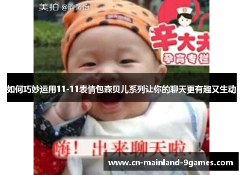 如何巧妙运用11-11表情包森贝儿系列让你的聊天更有趣又生动 如何巧妙运用11-11表情包森贝儿系列让你的聊天更有趣又生动