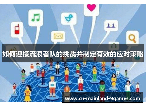 如何迎接流浪者队的挑战并制定有效的应对策略 如何迎接流浪者队的挑战并制定有效的应对策略