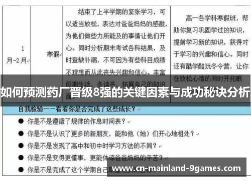如何预测药厂晋级8强的关键因素与成功秘诀分析 如何预测药厂晋级8强的关键因素与成功秘诀分析