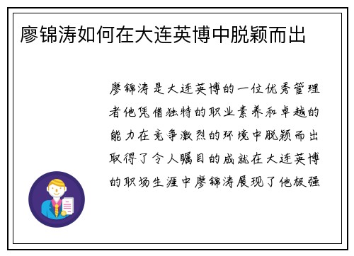 廖锦涛如何在大连英博中脱颖而出
