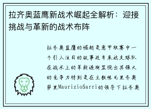 拉齐奥蓝鹰新战术崛起全解析：迎接挑战与革新的战术布阵