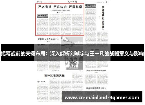 揭幕战前的关键布局：深入解析刘诚宇与王一凡的战略意义与影响