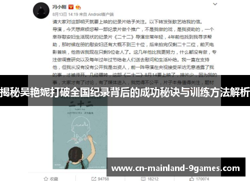 揭秘吴艳妮打破全国纪录背后的成功秘诀与训练方法解析