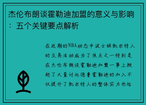 杰伦布朗谈霍勒迪加盟的意义与影响：五个关键要点解析