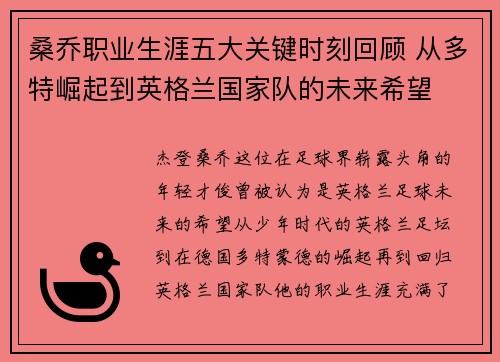桑乔职业生涯五大关键时刻回顾 从多特崛起到英格兰国家队的未来希望