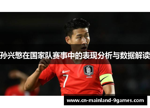 孙兴慜在国家队赛事中的表现分析与数据解读