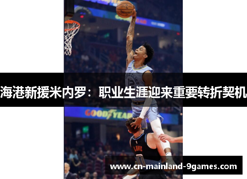 海港新援米内罗：职业生涯迎来重要转折契机
