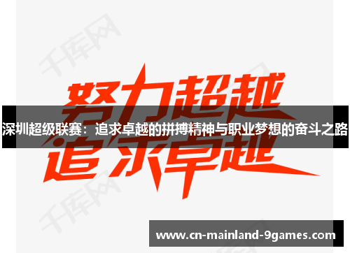 深圳超级联赛：追求卓越的拼搏精神与职业梦想的奋斗之路