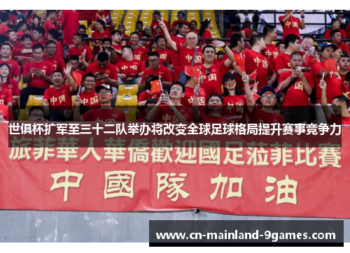 世俱杯扩军至三十二队举办将改变全球足球格局提升赛事竞争力 世俱杯扩军至三十二队举办将改变全球足球格局提升赛事竞争力