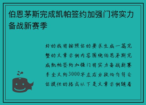 伯恩茅斯完成凯帕签约加强门将实力备战新赛季 伯恩茅斯完成凯帕签约加强门将实力备战新赛季
