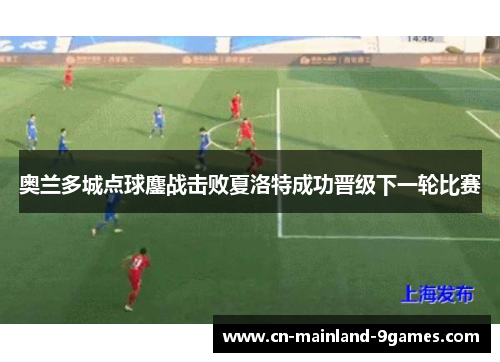 奥兰多城点球鏖战击败夏洛特成功晋级下一轮比赛 奥兰多城点球鏖战击败夏洛特成功晋级下一轮比赛