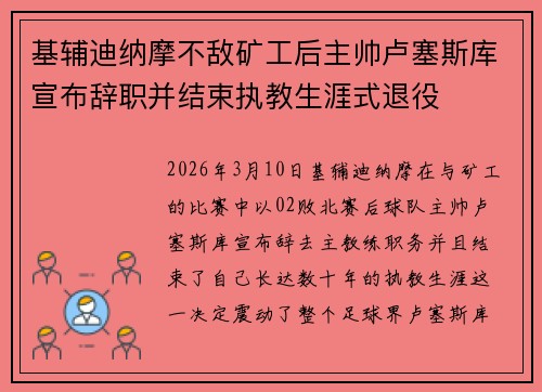 基辅迪纳摩不敌矿工后主帅卢塞斯库宣布辞职并结束执教生涯式退役 基辅迪纳摩不敌矿工后主帅卢塞斯库宣布辞职并结束执教生涯式退役