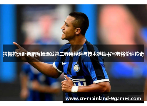 拉梅拉远赴希腊赛场焕发第二春用经验与技术继续书写老将价值传奇