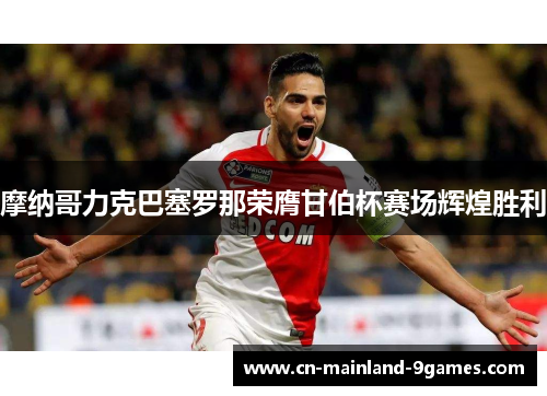 摩纳哥力克巴塞罗那荣膺甘伯杯赛场辉煌胜利